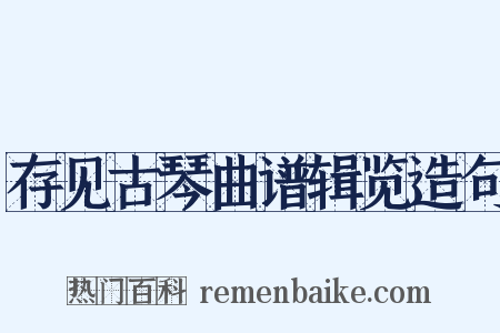 存见古琴曲谱辑览造句是什么意思的图片